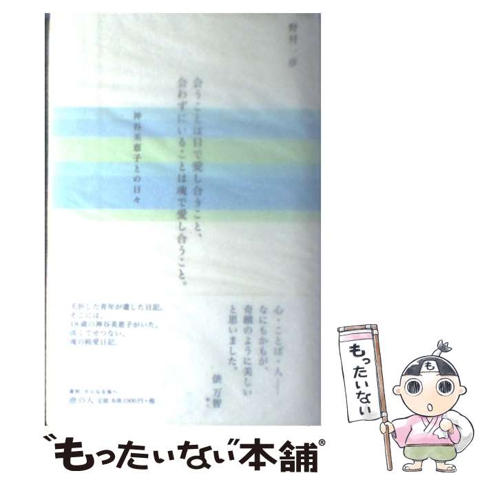 【中古】 会うことは目で愛し合うこと、会わずにいることは魂で愛し合うこ / 野村一彦 / 港の人 [単行本（ソフトカバー）]【メール便送料無料】【最短翌日配達対応】
