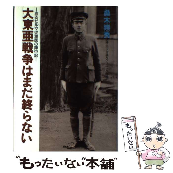 【中古】 大東亜戦争はまだ終らない あるビルマ従軍医の陣中記 / 桑木 崇秀 / 展転社 [単行本]【メール便送料無料】【あす楽対応】