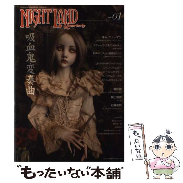 【中古】 ナイトランド・クォータリー vol．01（2015．5） / アトリエサード / 書苑新社 [単行本（ソフトカバー）]【メール便送料無料】【最短翌日配達対応】