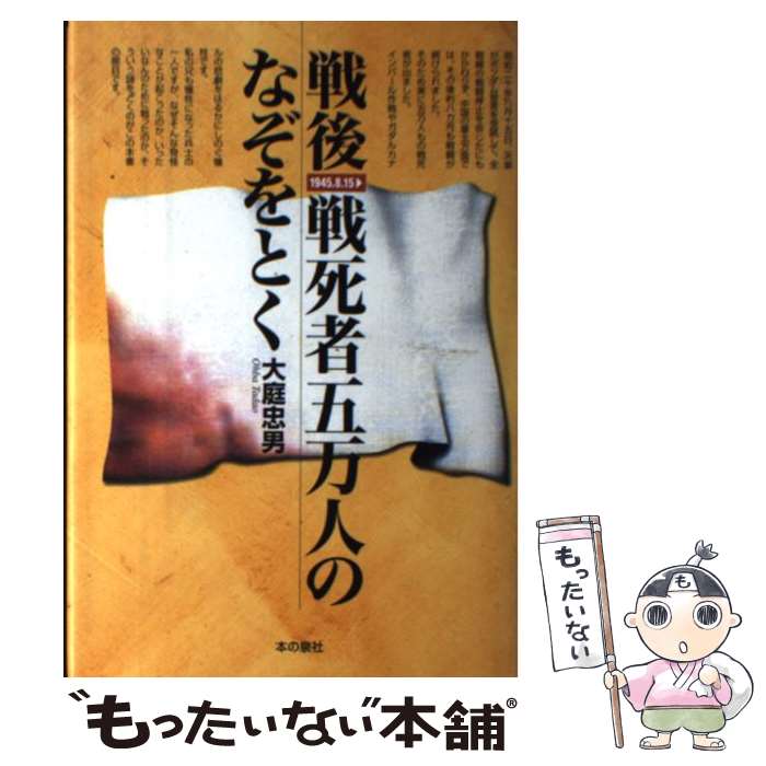 【中古】 戦後 戦死者五万人のなぞをとく 1945．8．15→ / 大庭 忠男 / 本の泉社 単行本 【メール便送料無料】【あす楽対応】