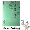 【中古】 やんごとなき姫君たちの寝室 西洋おもしろ風俗習慣 / 桐生 操 / TOTO [単行本]【メール便送料無料】【あす楽対応】