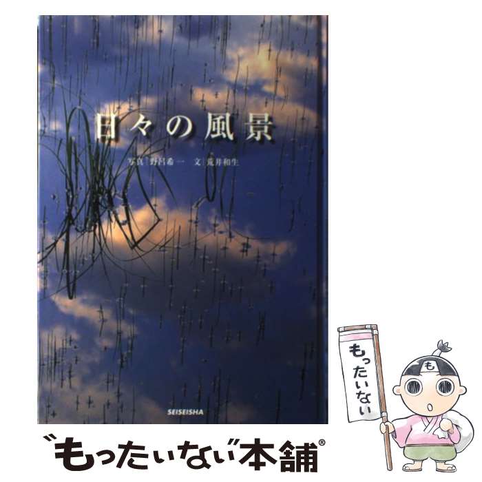 【中古】 日々の風景 / 荒井 和生 / 青幻舎 [単行本]【メール便送料無料】【最短翌日配達対応】