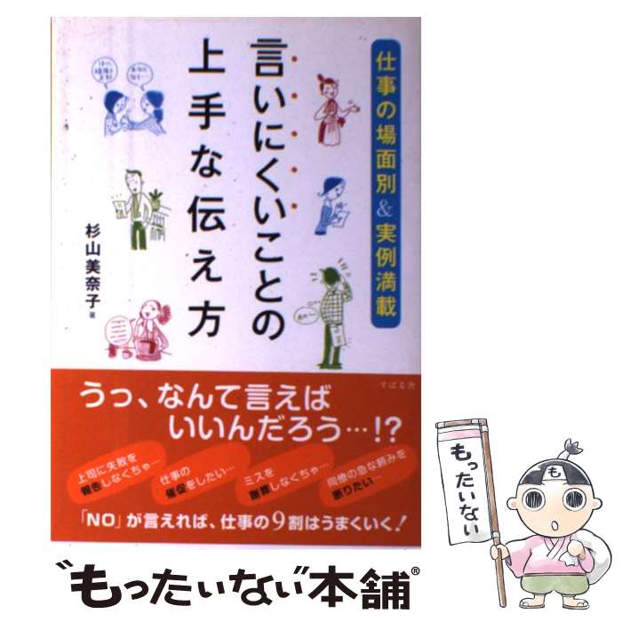 【中古】 言いにくいことの上手な伝え方 仕事の場面別＆実例満載 / 杉山 美奈子 / すばる舎 [単行本]【..