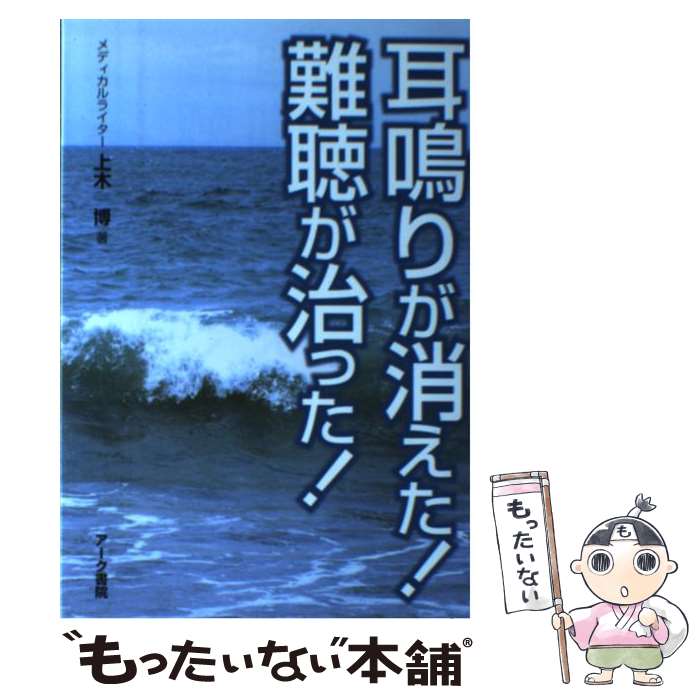 楽天市場】耳鳴りが消えた アーク書院の通販 