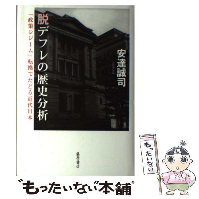 【中古】 脱デフレの歴史分析 「政策レジーム」転換でたどる近代日本 / 安達 誠司 / 藤原書店 [単行本]【メール便送料無料】【あす楽対応】