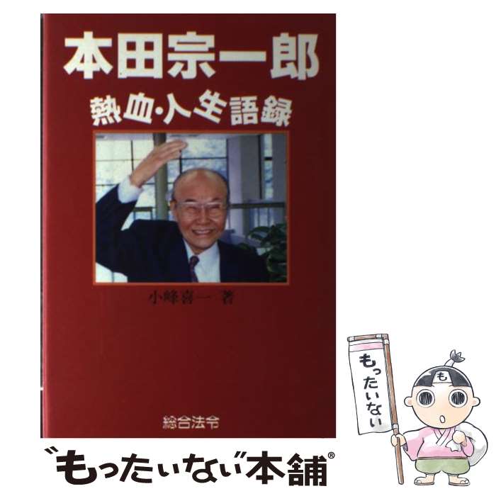 【中古】 本田宗一郎 熱血・人生語録 小峰喜一 / 小峰 喜一 / 総合法令出版 [単行本]【メール便送料無..