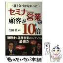  セミナー営業で顧客が10倍 誰も気づかなかった / 花田敬 / メディア・パル 