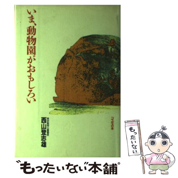 【中古】 いま、動物園がおもしろい / 西山 登志雄 / コスモの本 [単行本]【メール便送料無料】【最短翌日配達対応】