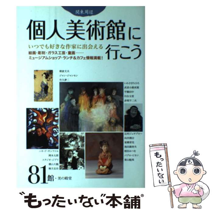 【中古】 個人美術館に行こう 関東周辺 / 日本出版社 / 日本出版社 [単行本]【メール便送料無料】【最短翌日配達対応】