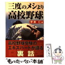 【中古】 三度のメシより高校野球 高校野球を味わい尽くすおもしろ話 / 手束 仁 / 駿台曜曜社 [単行本]【メール便送料無料】【あす楽対応】