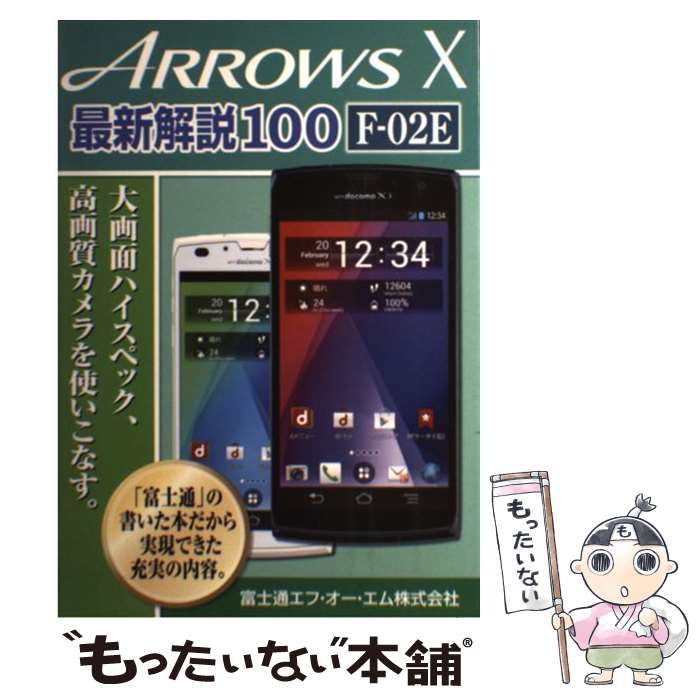 【中古】 ARROWS　X最新解説100　Fー02E 大画面ハイスペック、高画質カメラを使いこなす。 / FOM出版 / FOM出版 [大型本]【メール便送料無料】【あす楽対応】