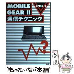 【中古】 MOBILE　GEAR　2通信テクニック / スパイク / スパイク [単行本]【メール便送料無料】【あす楽対応】