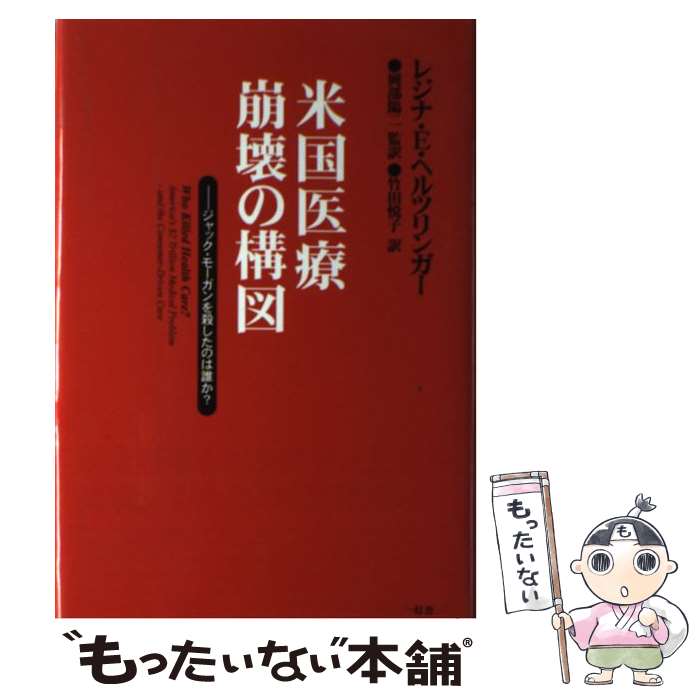 【中古】 米国医療崩壊の構図 ジャック・モーガンを殺したのは誰か？ / レジナ・E. ヘルツリンガー, Regina E. Herzlinger, 岡部 陽二, 竹田 悦子 / 一 [単行本]【メール便送料無料】【あす楽対応】