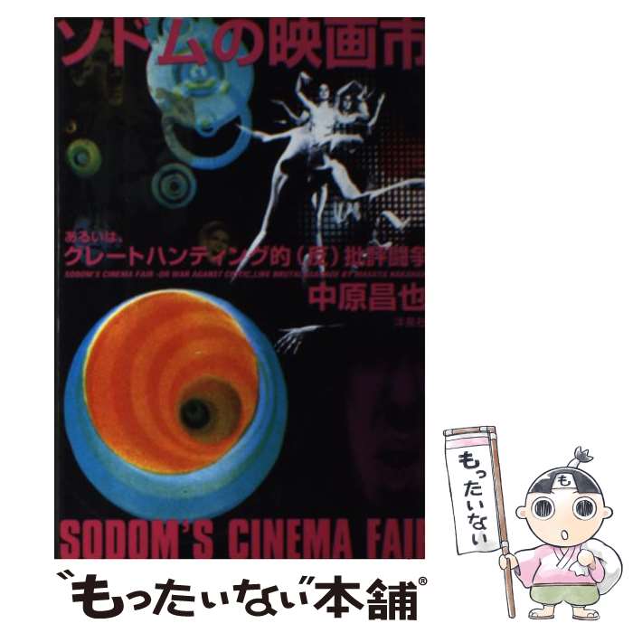 【中古】 ソドムの映画市 / 中原 昌也 / 洋泉社 [単行本]【メール便送料無料】【最短翌日配達対応】