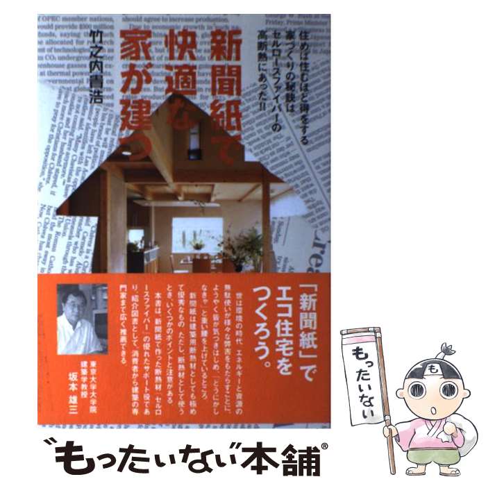 楽天もったいない本舗　楽天市場店【中古】 新聞紙で快適な家が建つ 住めば住むほど得をする家づくりの秘訣はセルロースフ / 竹之内 貴浩 / 書肆侃侃房 [単行本（ソフトカバー）]【メール便送料無料】【あす楽対応】