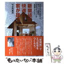  新聞紙で快適な家が建つ 住めば住むほど得をする家づくりの秘訣はセルロースフ / 竹之内 貴浩 / 書肆侃侃房 