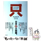 【中古】 「せんだみつお」が只管ニッポンについて考えた笑えない22のこと。 / せんだ みつお / 駒草出版 [単行本（ソフトカバー）]【メール便送料無料】【あす楽対応】