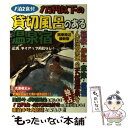 【中古】 1万円以下の貸切風呂のある温泉宿 関東周辺 最新版 / 大黒 敬太 / 日本出版社 単行本 【メール便送料無料】【あす楽対応】