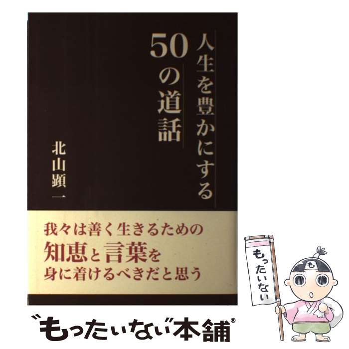 【中古】 人生を豊かにする50の道話 / 北山顕一 / リックテレコム [単行本]【メール便送料無料】【最短翌日配達対応】