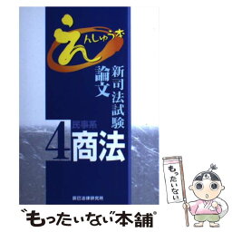 【中古】 新司法試験論文えんしゅう本 4 / 辰已法律研究所 / 辰已法律研究所 [単行本]【メール便送料無料】【あす楽対応】