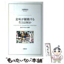 【中古】 意味が躍動する生とは何か 遊ぶ子どもの人間学 / 矢野 智司 / 世織書房 [単行本]【メール便送料無料】【あす楽対応】