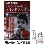 【中古】 仏教先進国ミャンマーのマインドフルネス 日本人出家比丘が見た、ミャンマーの日常と信仰 / 西澤卓美 / サンガ [単行本（ソフトカバー）]【メール便送料無料】【あす楽対応】