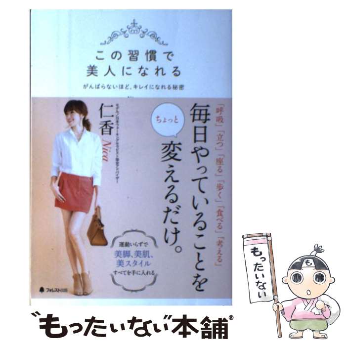 【中古】 この習慣で美人になれる がんばらないほど、キレイになれる秘密 / 仁香 / フォレスト出版 [単行本（ソフトカバー）]【メール便送料無料】【あす楽対応】