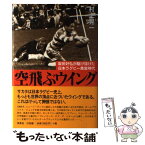 【中古】 空飛ぶウイング 坂田好弘が駆け抜けた日本ラグビー黄金時代 / 村上 晃一 / 洋泉社 [単行本]【メール便送料無料】【あす楽対応】