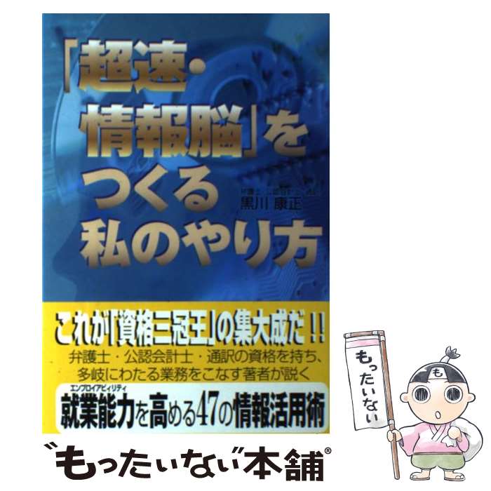 【中古】 「超速・情報脳」をつくる私のやり方 / 黒川 康正 / ゴマブックス [単行本]【メール便送料無..