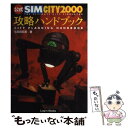 【中古】 公式SIMCITY2000攻略ハンドブック / 与志田 拓実 / アスペクト 単行本 【メール便送料無料】【あす楽対応】