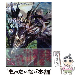 【中古】 賢者の弟子を名乗る賢者 3 / りゅうせんひろつぐ, 藤ちょこ / マイクロマガジン社 [単行本（ソフトカバー）]【メール便送料無料】【あす楽対応】