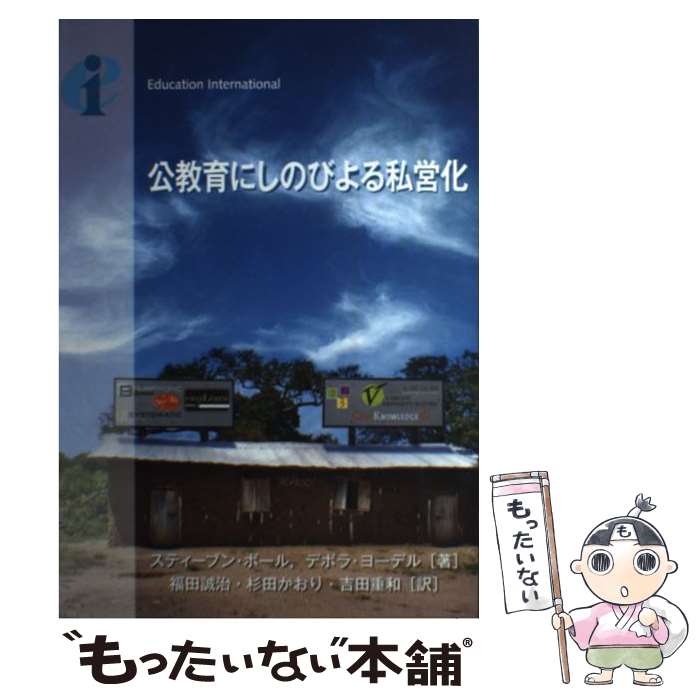 【中古】 公教育にしのびよる私営化 / スティーブン ボール, デボラ ヨーデル, 福田 誠治 / アドバンテージサーバー [単行本]【メール便送料無料】【あす楽対応】