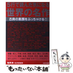 【中古】 5行で読んだ気になる世界の名作 古典の素顔をぶっちゃける1 / 亀岡 修, 名作探偵団 / はまの出版 [単行本]【メール便送料無料】【あす楽対応】