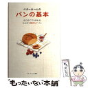  ベターホームのパンの基本 はじめてでも作れるふんわり焼きたてパン / ベターホーム協会 / ベターホーム出版局 