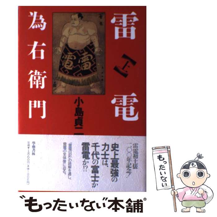 著者：小島 貞二出版社：学芸書林サイズ：単行本ISBN-10：4905640644ISBN-13：9784905640646■通常24時間以内に出荷可能です。※繁忙期やセール等、ご注文数が多い日につきましては　発送まで48時間かかる場合があります。あらかじめご了承ください。 ■メール便は、1冊から送料無料です。※宅配便の場合、2,500円以上送料無料です。※最短翌日配達ご希望の方は、宅配便をご選択下さい。※「代引き」ご希望の方は宅配便をご選択下さい。※配送番号付きのゆうパケットをご希望の場合は、追跡可能メール便（送料210円）をご選択ください。■ただいま、オリジナルカレンダーをプレゼントしております。■お急ぎの方は「もったいない本舗　お急ぎ便店」をご利用ください。最短翌日配送、手数料298円から■まとめ買いの方は「もったいない本舗　おまとめ店」がお買い得です。■中古品ではございますが、良好なコンディションです。決済は、クレジットカード、代引き等、各種決済方法がご利用可能です。■万が一品質に不備が有った場合は、返金対応。■クリーニング済み。■商品画像に「帯」が付いているものがありますが、中古品のため、実際の商品には付いていない場合がございます。■商品状態の表記につきまして・非常に良い：　　使用されてはいますが、　　非常にきれいな状態です。　　書き込みや線引きはありません。・良い：　　比較的綺麗な状態の商品です。　　ページやカバーに欠品はありません。　　文章を読むのに支障はありません。・可：　　文章が問題なく読める状態の商品です。　　マーカーやペンで書込があることがあります。　　商品の痛みがある場合があります。