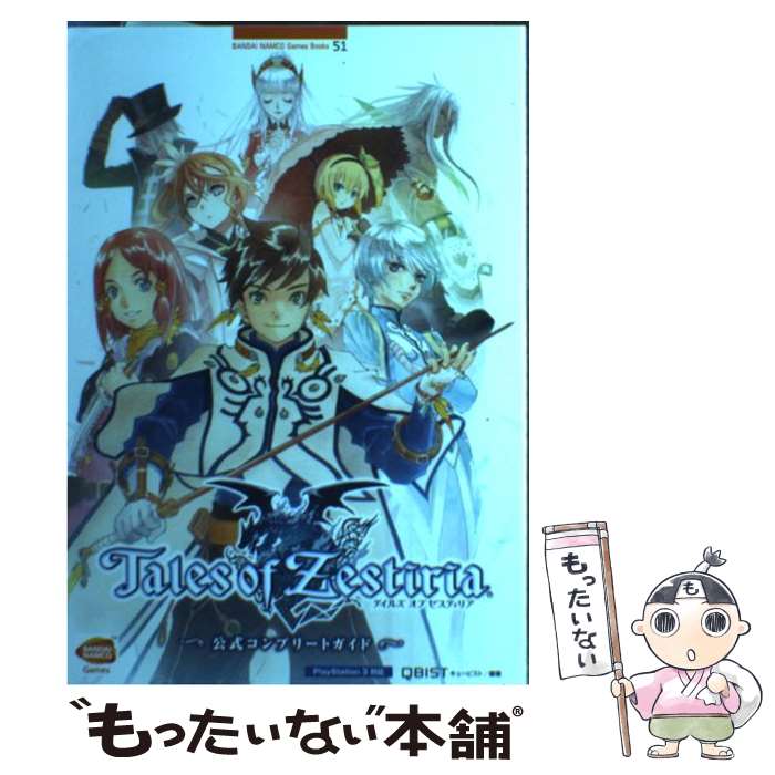 【中古】 テイルズオブゼスティリア公式コンプリートガイド PlayStation　3対応 / キュービスト / 山下書店 [単行本]【メール便送料無料】【あす楽対応】