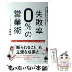 【中古】 「失敗率0％」の営業術 ダメ営業マンでも1年でトップセールスマンになれる！ / 吉成 篤 / ブックマン社 [単行本（ソフトカバー）]【メール便送料無料】【あす楽対応】