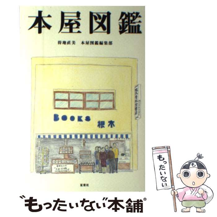 【中古】 本屋図鑑 / 本屋図鑑編集部, 得地 直美 / 夏葉社 [単行本]【メール便送料無料】【最短翌日配..