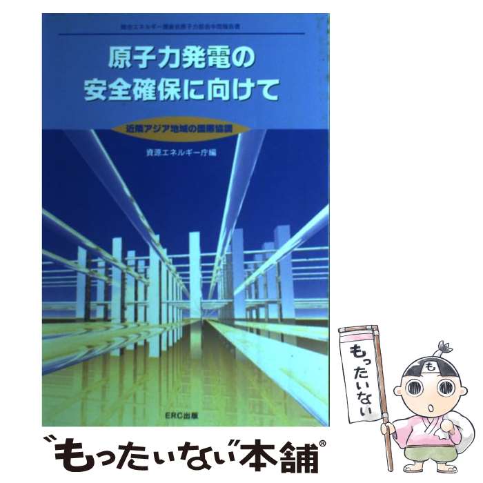 【中古】 原子力発電の安全確保に向けて / 資源エネルギー庁 / ERC出版 [単行本]【メール便送料無料】【最短翌日配達対応】