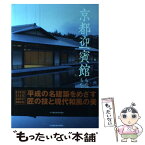 【中古】 京都迎賓館ものづくりものがたり / 社団法人公共建築協会『京都迎賓館 ものづくり ものがたり』編集チーム / 日刊建設通信新聞社 [単行本]【メール便送料無料】【あす楽対応】