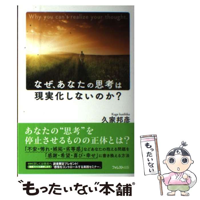 【中古】 なぜ、あなたの思考は現実化しないのか？ / 久家邦彦 / フォレスト出版 [単行本（ソフトカバ..