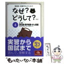 【中古】 看護師 看護学生のためのなぜ？どうして？ 4 第5版 / 医療情報科学研究所 / メディックメディア 単行本 【メール便送料無料】【あす楽対応】