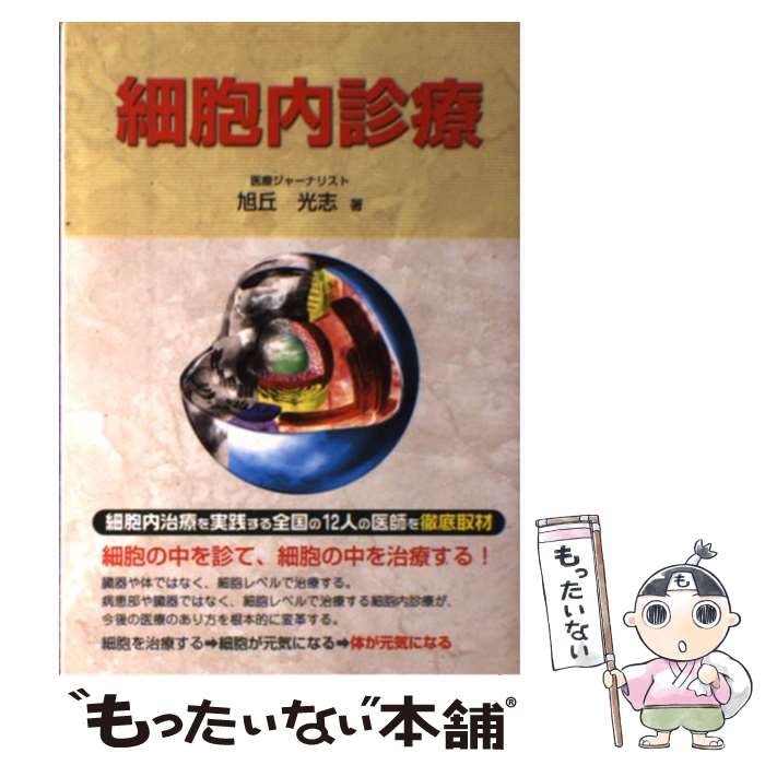 【中古】 細胞内診療 / 旭丘 光志 / メタモル出版 [単行本]【メール便送料無料】【最短翌日配達対応】