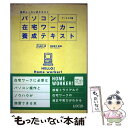 楽天もったいない本舗　楽天市場店【中古】 パソコン在宅ワーカー養成テキスト 独学レッスン式テキスト / 平山 美江 / ローカス [単行本]【メール便送料無料】【あす楽対応】