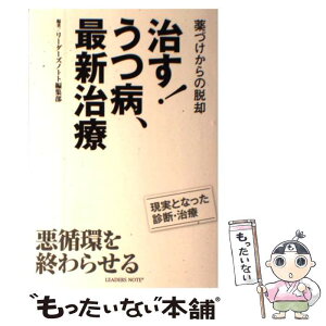 【中古】 治す！うつ病、最新治療 薬づけからの脱却 / リーダーズノート編集部 / リーダーズノート [単行本（ソフトカバー）]【メール便送料無料】【あす楽対応】