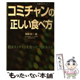 【中古】 市民のメディアコミチャン（コミュニティチャンネル）の正しい食べ方 君はコミチャンを食べたことがあるか？ / 榊原浩一 / サテマ [単行本]【メール便送料無料】【あす楽対応】