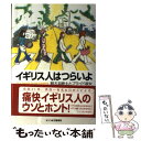  イギリス人はつらいよ 耐える紳士とプライド淑女 / カズコ ホーキ, Kazuko Hohki / 文春ネスコ 