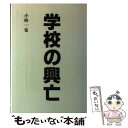 【中古】 学校の興亡 / 小林 一也 / 日本教育新聞社 [単行本]【メール便送料無料】【あす楽対応】