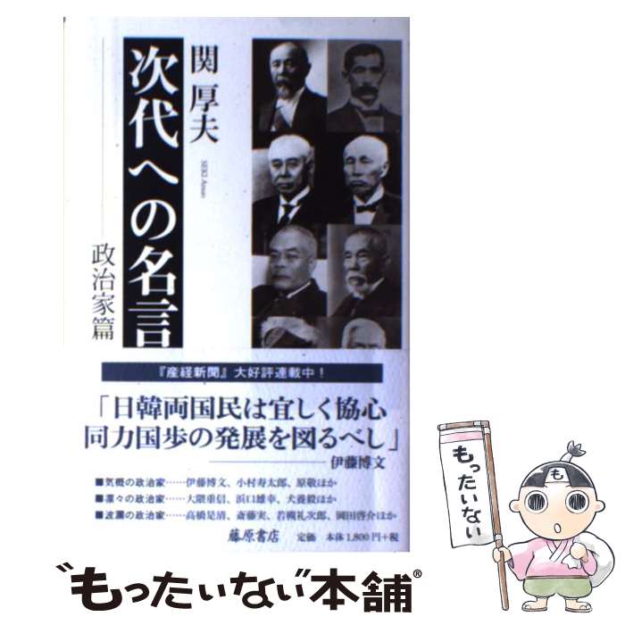 【中古】 次代への名言 政治家篇 / 関 厚夫 / 藤原書店 [単行本]【メール便送料無料】【最短翌日配達対応】