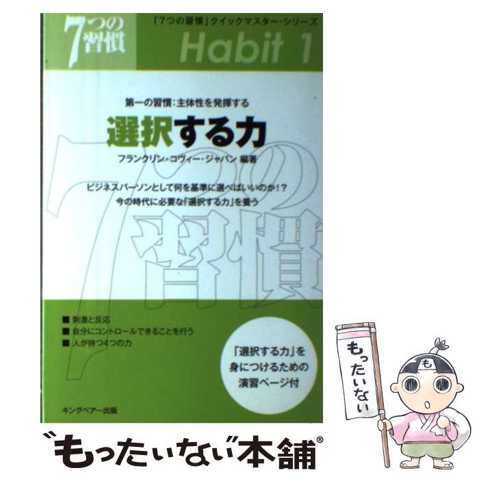 【中古】 選択する力 第一の習慣：主体性を発揮する / フランクリン コヴィー ジャパン / FCEパブリッシング [単行本]【メール便送料無料】【あす楽対応】